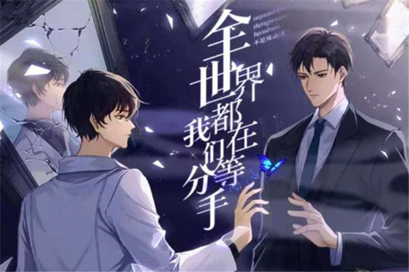 全世界都在等我们分手广播剧封面