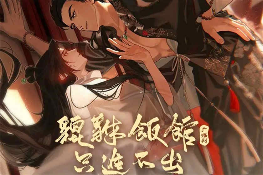 貔貅饭馆只进不出广播剧封面