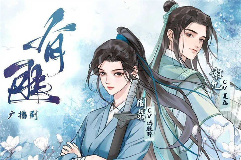 有匪广播剧封面