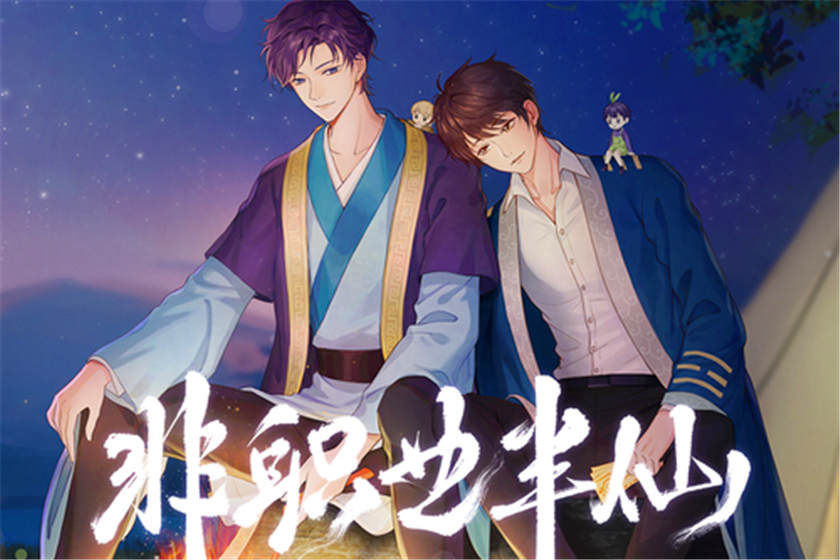 非职业半仙广播剧封面