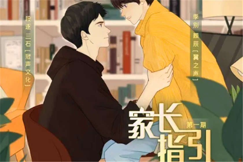家长指引广播剧封面