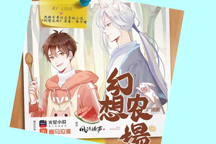 幻想农场广播剧封面