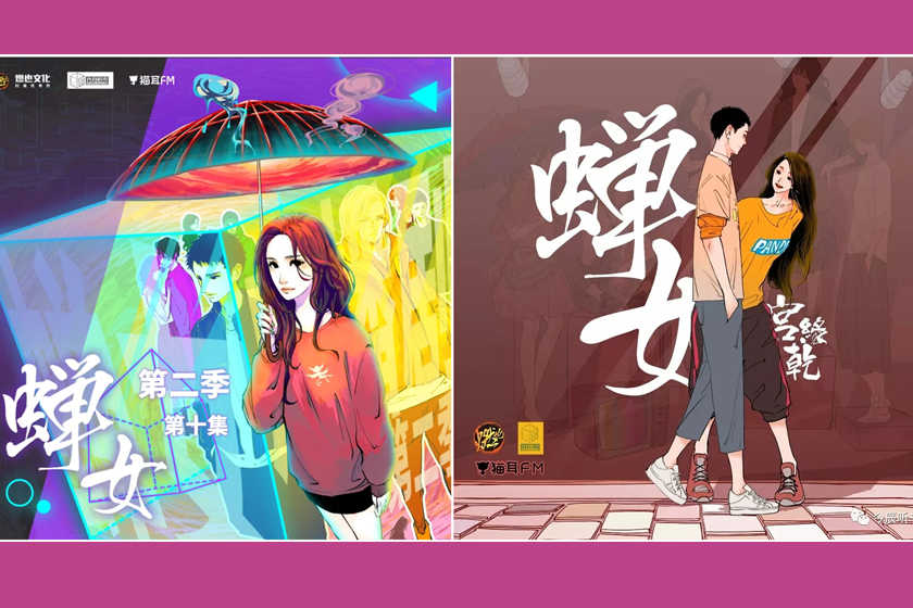 蝉女广播剧封面