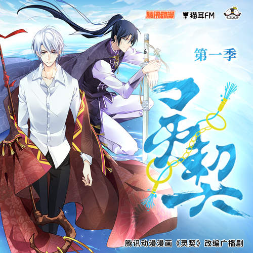 灵契广播剧封面