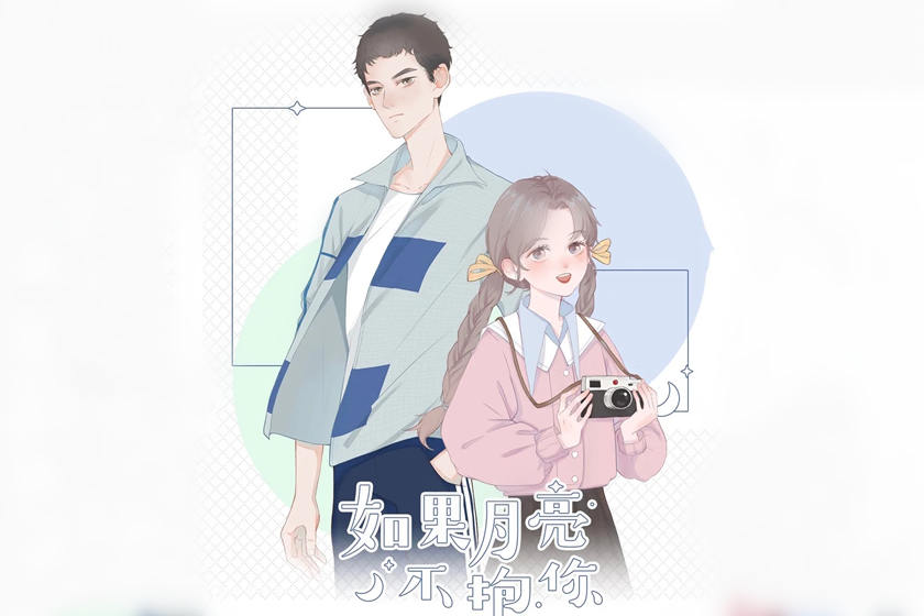 如果月亮不抱你广播剧封面