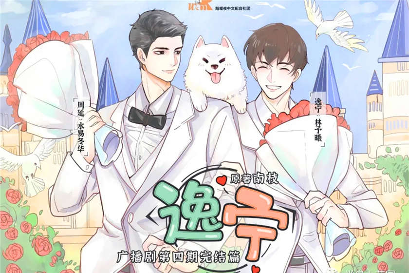 逸宁广播剧封面