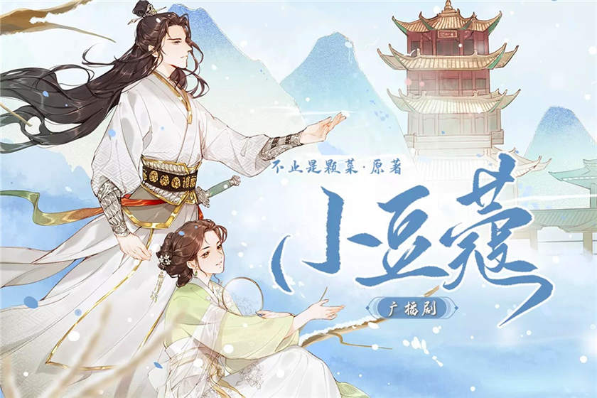 小豆蔻广播剧封面