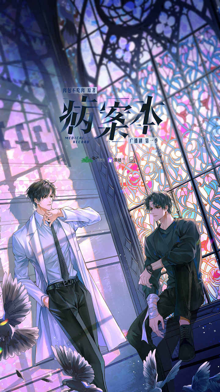 病案本广播剧封面